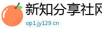 新知分享社网